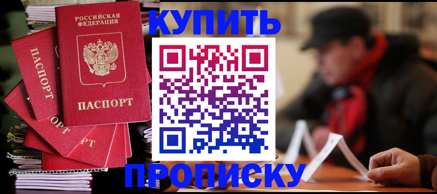 купить прописку в Боре