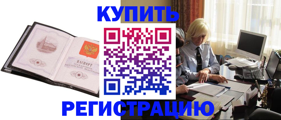прописка для работы в Боре